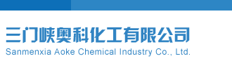 捅进逼里三门峡奥科化工有限公司